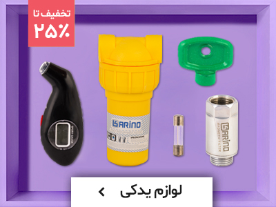 لوازم جانبی پکیج