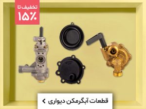 قطعات آبگرمکن دیواری بوتان