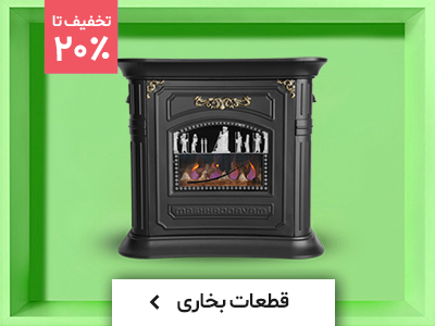 قطعات بخاری