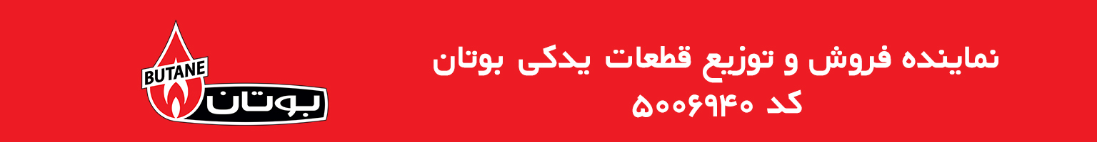 نمایندگی قطعات یدکی بوتان