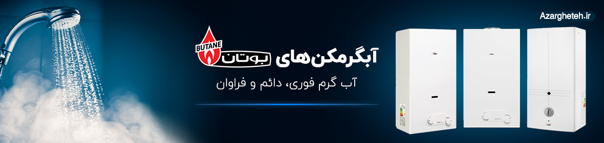 آبگرمکن بوتان