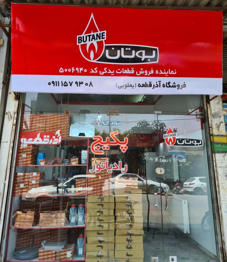 فروشگاه آذرقطعه